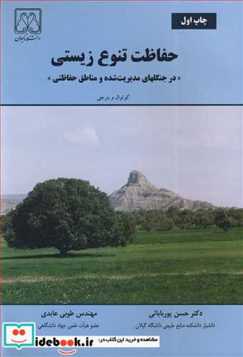 حفاظت تنوع زیستی درجنگلهای مدیریت شده و مناطق حفاظتی