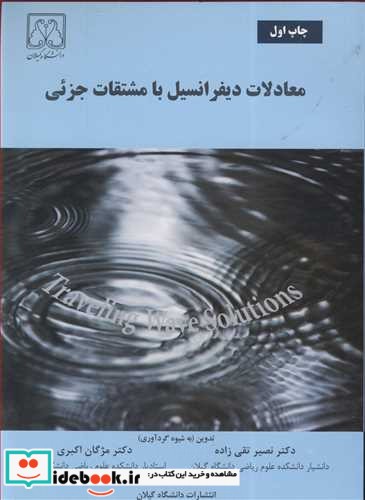 معادلات دیفرانسیل با مشتقات جزئی نشر دانشگاه گیلان