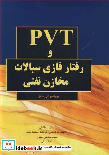 PVT و رفتار فازی سیالات مخازن نفتی