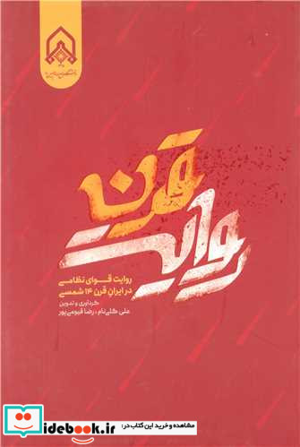 روایت قرن روایت قوای نظامی در ایران قرن 14 شمسی