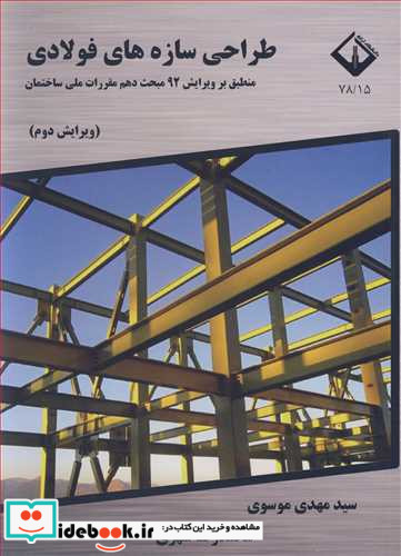 طراحی سازه های فولادی منطبق بر ویرایش 92 مبحث دهم مقررات ملی ساختمان