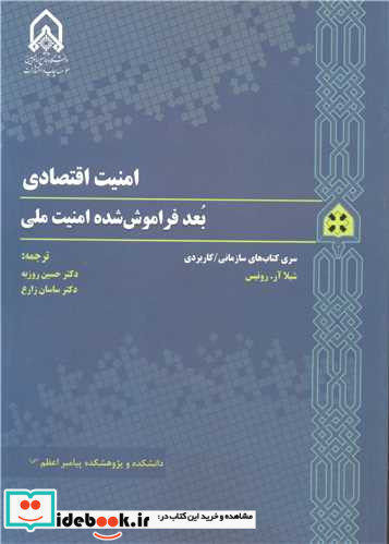 امنیت اقتصادی بعد فراموش شده امنیت ملی