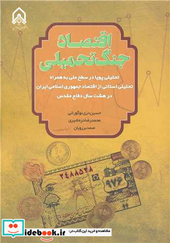 اقتصاد جنگ تحمیلی تحلیلی پویا در سطح ملی به همراه تحلیلی استانی از اقتصاد جمهوری اسلامی ایران در هشت سال دفاع مقدس