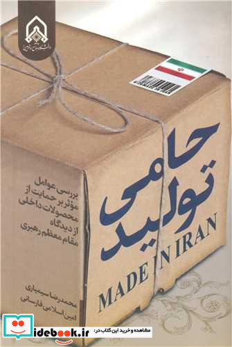 حامی تولید بررسی عوامل موثر بر حمایت از محصولات داخلی از دیدگاه مقام معظم رهبری