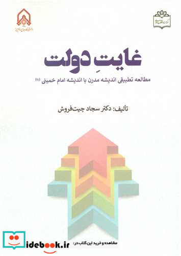 غایت دولت مطالعه تطبیقی اندیشه مدرن با اندیشه امام خمینی