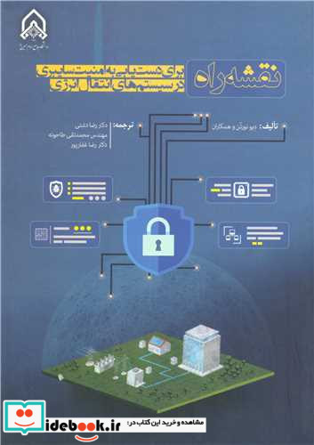 نقشه راه برای دست یابی به امنیت سایبری در سیستم های انتقال انرژی