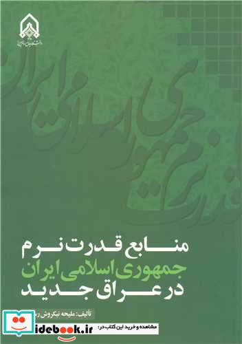 منابع قدرت نرم جمهوری اسلامی ایران در عراق جدید