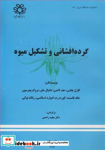 گرده افشانی و تشکیل میوه