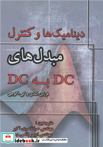 دینامیک ها و کنترل مبدل های DC به DC