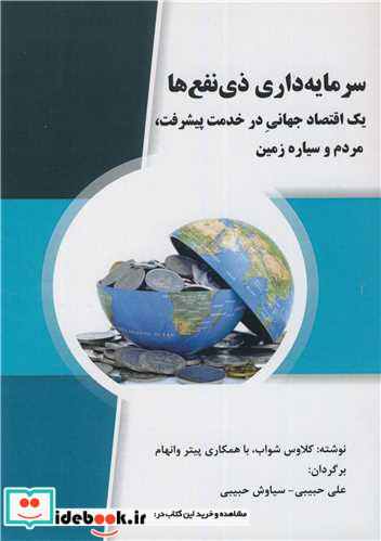 سرمایه داری ذی نفع ها یک اقتصاد جهانی در خدمت پیشرفت، مردم و سیاره زمین