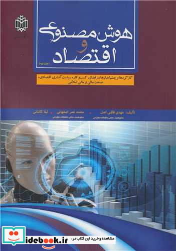 هوش مصنوعی و اقتصاد جلد2 کارکردها و چشم اندازها در فضای کسب و کار، سیاست گذاری اقتصادی، صنعت مالی و مالی اسلامی