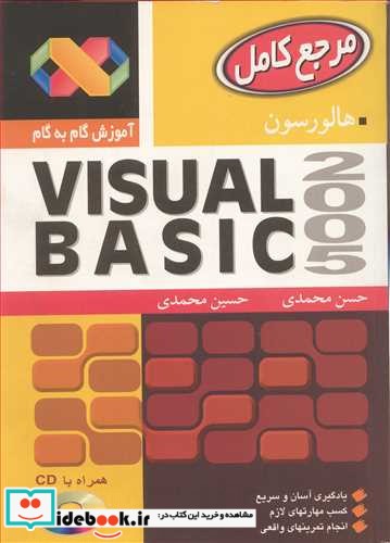 آموزش گام به گام VISUAL BASIC 2005