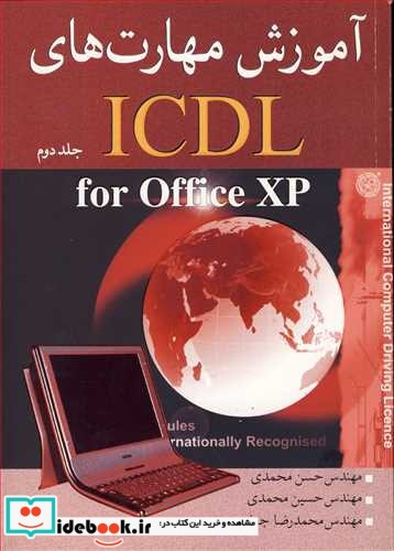 آموزش مهارتهای ICDL FOR OFFICE XP جلد2