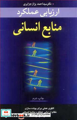 ارزیابی عملکرد منابع انسانی الگوی عملی پیاده سازی نظام ارزیابی عملکرد منابع انسانی در سازمان ها