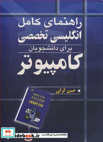 راهنمای کامل انگلیسی تخصصی برای دانشجویان کامپیوتر