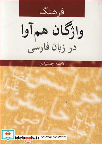 فرهنگ واژگان هم آوا در زبان فارسی
