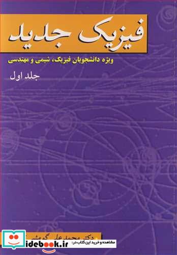 فیزیک جدید جلد1 ویژه دانشجویان فیزیک  شیمی و مهندسی