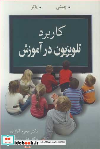 کاربرد تلویزیون در آموزش