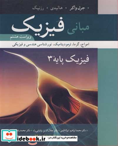 مبانی فیزیک فیزیک پایه 3 امواج  گرما  ترمودینامیک  نورشناسی هندسی و فیزیکی سیاه و سفید