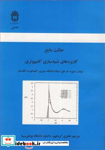 حالت مایع کاربردهای شبیه سازی کامپیوتری