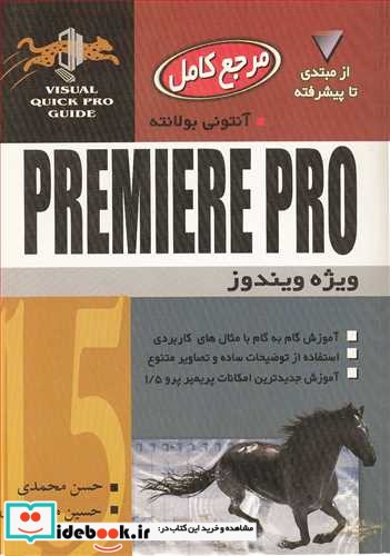 مرجع کامل PREMIERE PRO 1.5