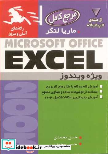 مرجع کامل MICROSOFT OFFICE EXCEL از مبتدی تا پیشرفته