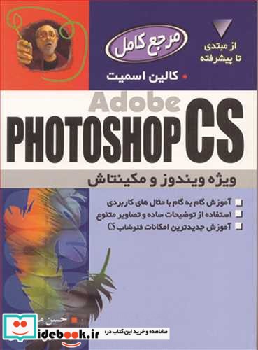 مرجع کامل ADOBE PHOTOSHOP CS