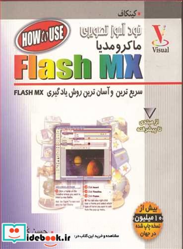 خودآموزتصویری ماکرومدیاFlash MX