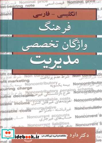 فرهنگ واژگان تخصصی مدیریت انگلیسی ـ فارسی