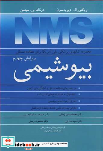 مجموعه کتابهای پزشکی ملی آمریکا برای مطالعه مستقل بیوشیمی NMS