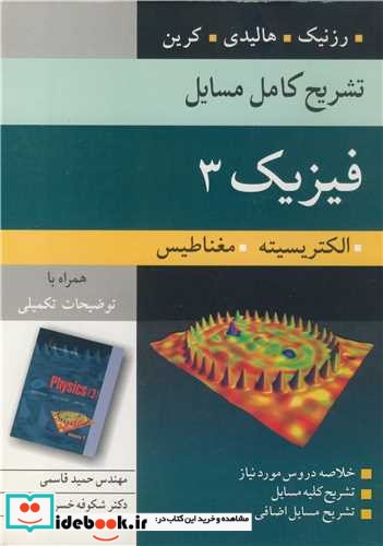 تشریح کامل مسایل فیزیک 3 الکتریسیته. مغناطیس