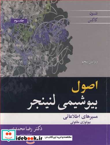 اصول بیوشیمی لنینجر جلد3 مسیرهای اطلاعاتی بیولوژی ملکولی