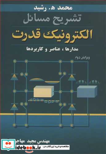 تشریح مسایل الکترونیک قدرت