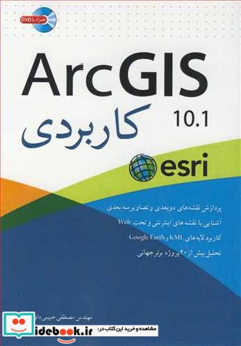 ArcGIS 10.1 کاربردی