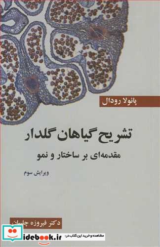 تشریح گیاهان گلدار مقدمه ای برساختار و نمو