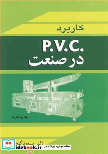 کاربرد P.V.C در صنعت