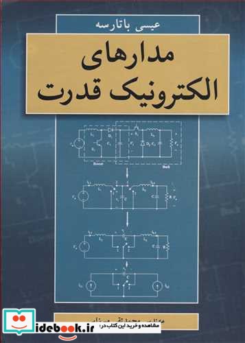 مدارهای الکترونیک قدرت