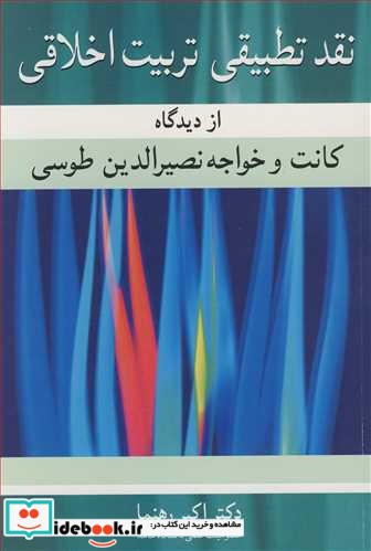 نقد تطبیقی تربیت اخلاقی