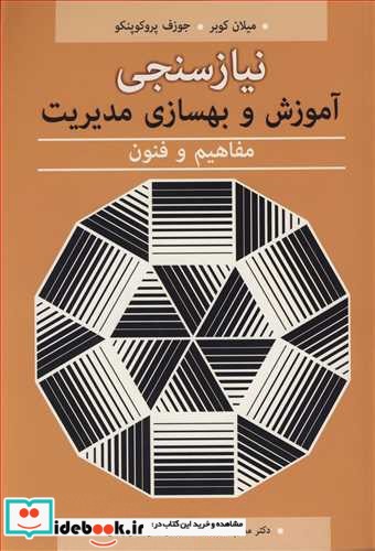 نیازسنجی آموزش و بهسازی مدیریت مفاهیم و فنون