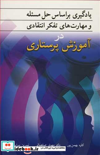 یادگیری براساس حل مسئله و مهارت های تفکر انتقادی در آموزش پرستاری