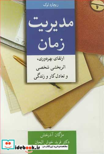 مدیریت زمان ارتقای بهره وری  اثربخشی شخصی و تعادل کار و زندگی