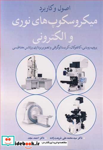 اصول وکاربرد میکروسکوپ های نوری و الکترونی