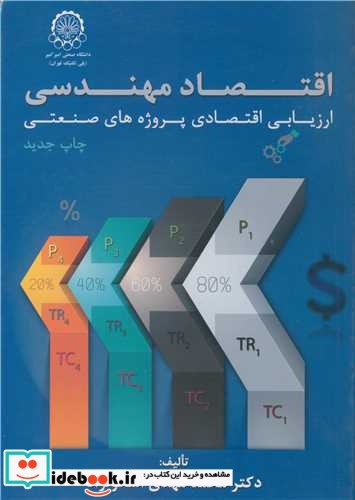 اقتصاد مهندسی ارزیابی اقتصادی پروژه های صنعتی