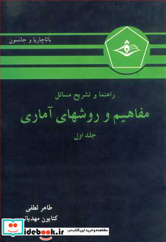 راهنما و تشریح مسائل مفاهیم وروشهای آماری جلد1باتاچاریا و جانسون