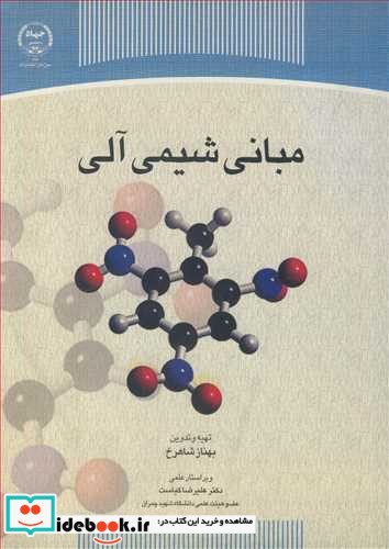 مبانی شیمی آلی نشر سازمان انتشارات جهاددانشگاهی