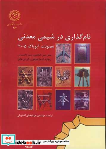 نام گذاری در شیمی معدنی مصوبات آیوپاک 2005