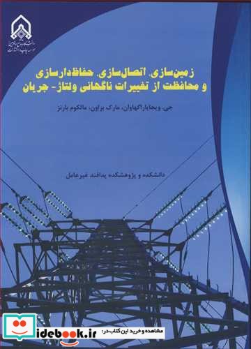 زمین سازی  اتصال سازی  حفاظ دارسازی و محافظت از تغییرات ناگهانی ولتاژ - جریان