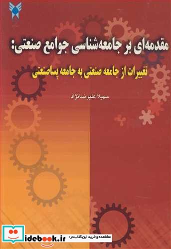 مقدمه ای برجامعه شناسی جوامع صنعتی   تغییرات از جامعه صنعتی به جامعه پساصنعتی