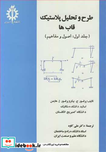 طرح و تحلیل پلاستیک قاب ها