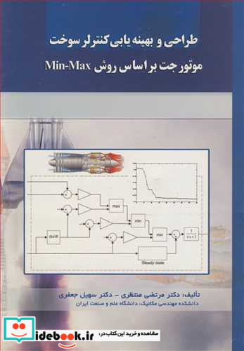 طراحی و بهینه یابی کنترلرسوخت موتور جت براساس روش MINـMAX